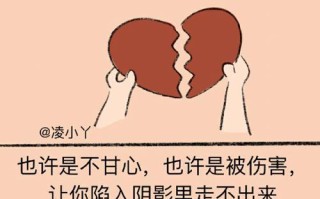分手后怎么从失恋中走出来？有效的情感恢复策略有哪些？