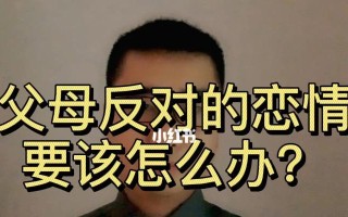 如何处理父母对经济条件不佳男友的反对意见？