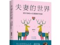 经营婚姻的秘诀（以管理思维让婚姻更美满）