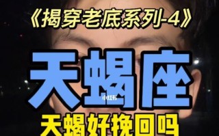 分手后挽回天蝎座的最佳方法是什么？需要多长时间才能见效？