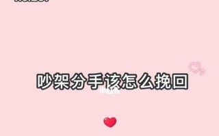 吵架后男友冷淡分手还能挽回吗？有效挽回策略是什么？