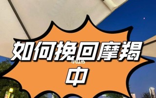 如何挽回以摩羯回避你的伴侣（掌握这5步）