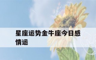 金牛座提出分手后会回头吗？如何挽回金牛座的心？