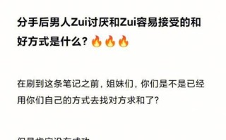 分手很久了如何挽回前男友呢？有效策略和建议是什么？