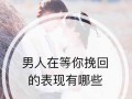 怎么写挽回男朋友的话？有效沟通技巧有哪些？