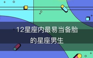 被喜欢的男生当备胎了怎么办？如何处理这种情感困境？