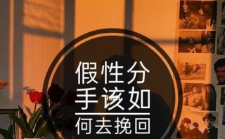 分手后如何挽回你的爱情（掌握关键策略）