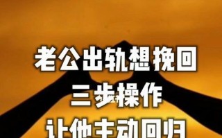 老公出轨了怎么挽回他？有效沟通和信任重建的方法是什么？
