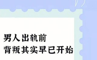 男人出轨的迹象有哪些？如何发现出轨行为？