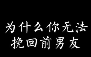 分手后如何挽回前男友？挽回前男友的正确步骤是什么？