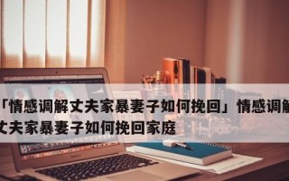 分手后想挽回前夫怎么办？有效方法有哪些？