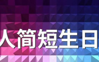 祝福前女友生日快乐的15句话（以和分手的女朋友）