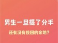 分手后男生想要挽回感情怎么办？有效方法有哪些？