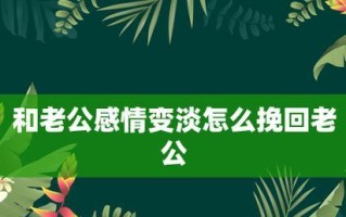 如何挽回婚姻危机，重获老婆的心（从分析原因到改变自我）
