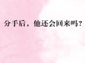 分手之后如何挽回女朋友？有效策略和常见错误有哪些？