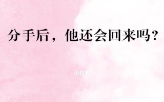 分手之后如何挽回女朋友？有效策略和常见错误有哪些？