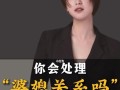 婆媳关系中，老公怎么处理（建立和谐婆媳关系的秘诀与方法）