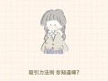 了解吸引力定律是什么？如何应用到日常生活中？
