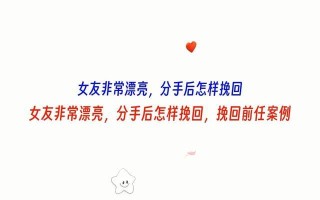 分手后如何挽回男友？挽回男友有哪些有效表现？