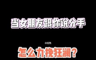 分手后挽回女友的最佳方法是什么？有效策略有哪些？