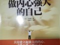 测试什么事会使你的内心变强大？如何通过挑战提升自我？