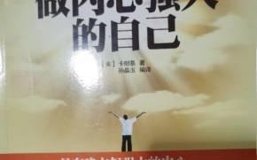 测试什么事会使你的内心变强大？如何通过挑战提升自我？