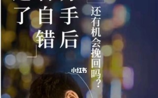 错过的情感能否挽回？结婚后还有机会吗？