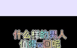 分手后挽回男生的正确方法？如何判断他是否值得？