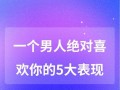 男生暗恋你的六个表现？如何识别他对你有好感？
