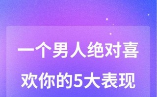 男生暗恋你的六个表现？如何识别他对你有好感？