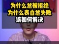 被拒绝的勇气（拒绝）
