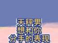 男生想和你分手的五大表现是什么？如何应对？