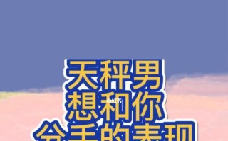 男生想和你分手的五大表现是什么？如何应对？
