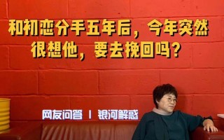 分手了还要挽回吗（追回爱情的正确方法）