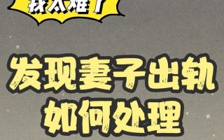 婚外情的危机（以真诚和理性的态度）