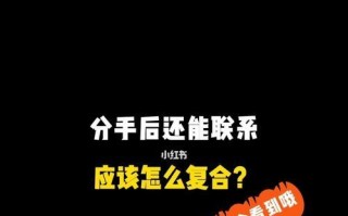 分手后挽回他的心有哪些有效方法？