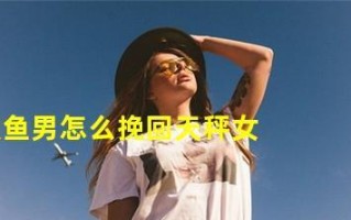 分手后如何挽回双鱼男？双鱼男分手后的表现有哪些？