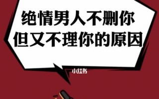 男人删除还可以挽回吗？如何有效恢复感情？
