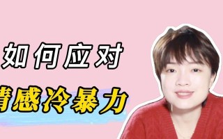 如何应对老婆的冷暴力（从沟通到行动）