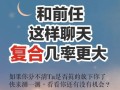 如何与以前的恋人和好（重建破碎的关系的15个步骤）