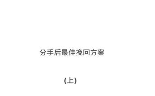 分手后女友有新欢了怎么挽回？有效挽回策略有哪些？