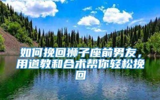 如何利用微信挽回前男友？有效策略有哪些？