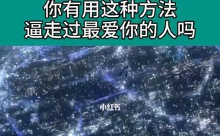 如何成功挽回前任（挽回前任的8个秘诀与技巧）