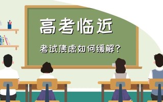战胜考前焦虑症（用这些方法）