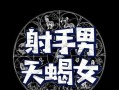 如何挽回射手男的心最有效的绝招？这些方法你试过吗？
