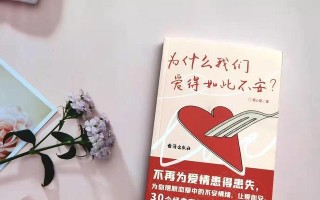 告别恋爱中的患得患失（重拾自信）
