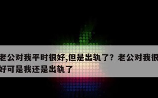 面对老公出轨，报复性出轨是正确的选择吗？