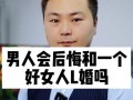 男人眼中好女人的6个标准是什么？如何成为理想中的她？