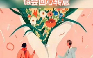 分手后如何让男友回心转意？有效挽回感情的策略是什么？