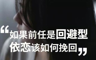 分手后怎样挽回前任（15个步骤教你成功挽回爱情）